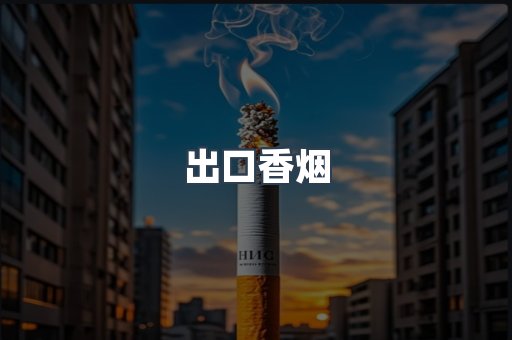 出口香烟